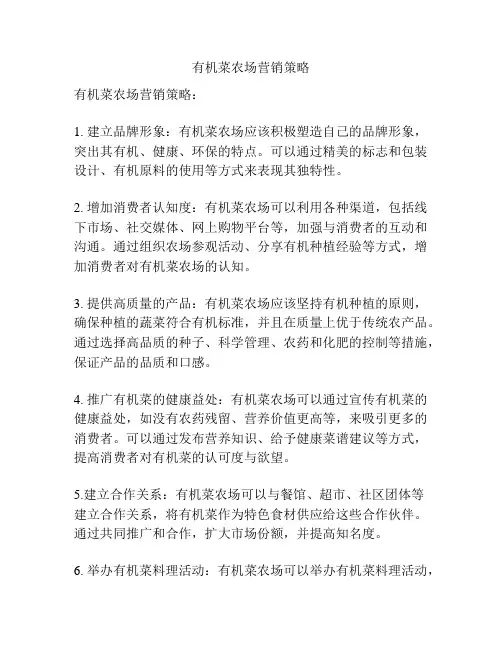 有机菜农场营销策略