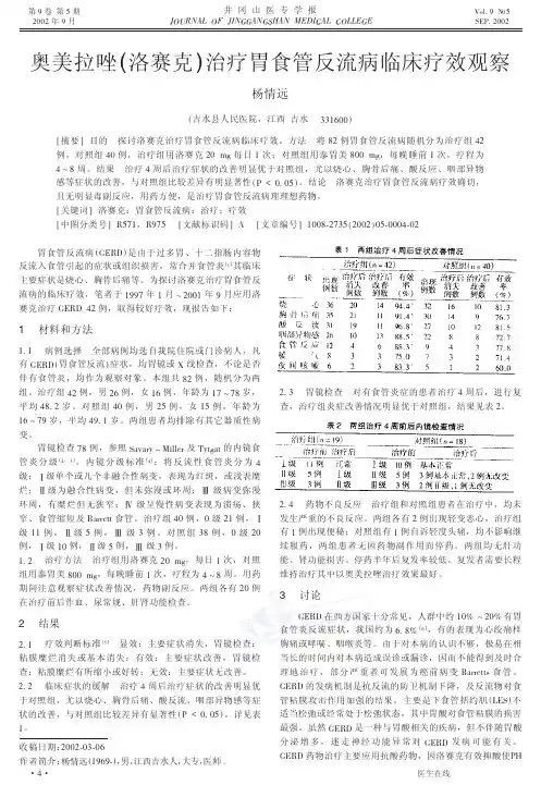 奥美拉唑(洛赛克)治疗胃食管反流病临床疗效观察