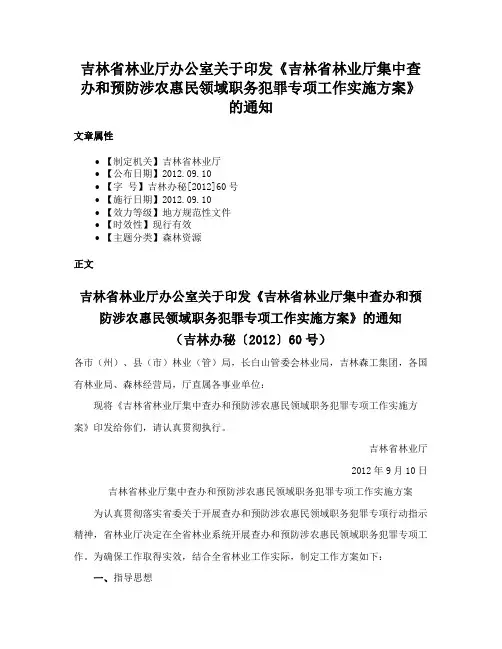 吉林省林业厅办公室关于印发《吉林省林业厅集中查办和预防涉农惠民领域职务犯罪专项工作实施方案》的通知