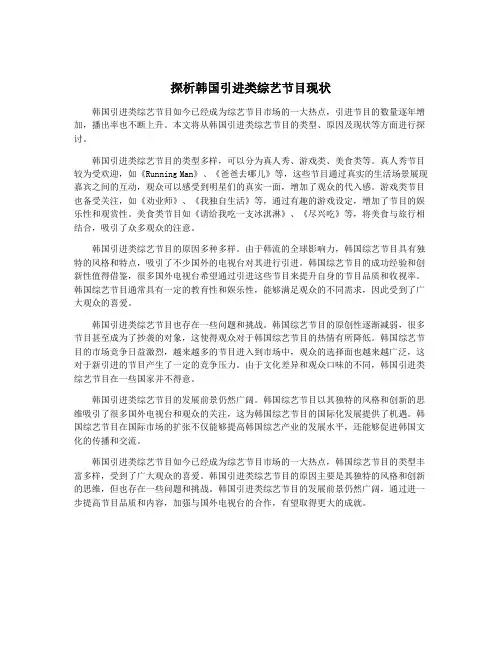 探析韩国引进类综艺节目现状