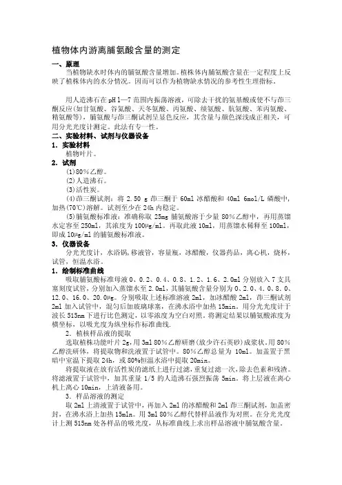 [新版]植物组织中游离脯氨酸含量的测定