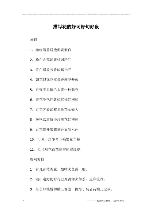 描写花的好词好句好段