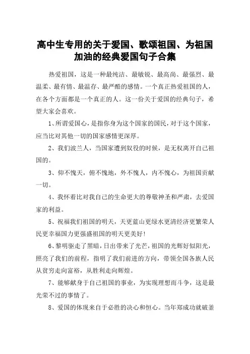 高中生专用的关于爱国、歌颂祖国、为祖国加油的经典爱国句子合集