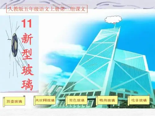 《11新型玻璃》PPT课件定稿