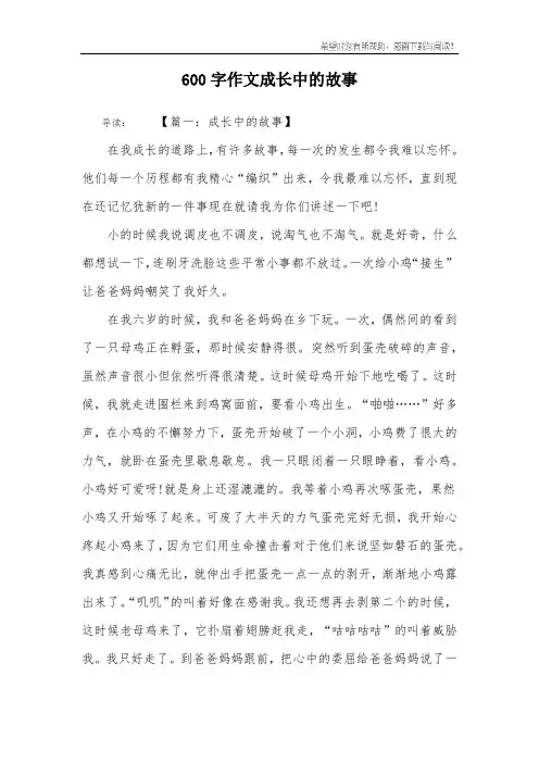 600字作文成长中的故事