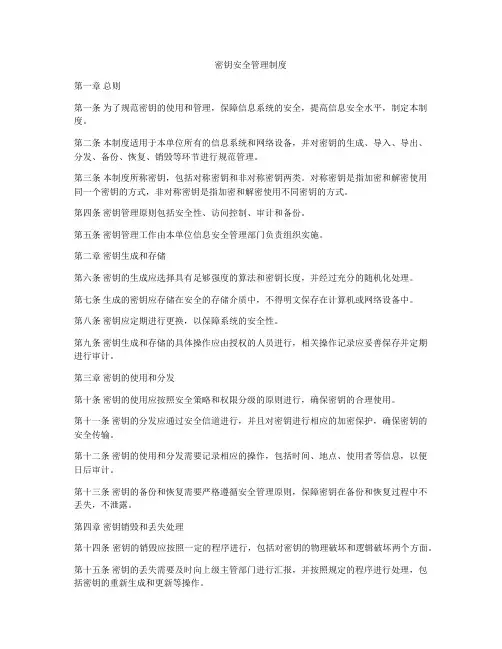 密钥安全管理制度