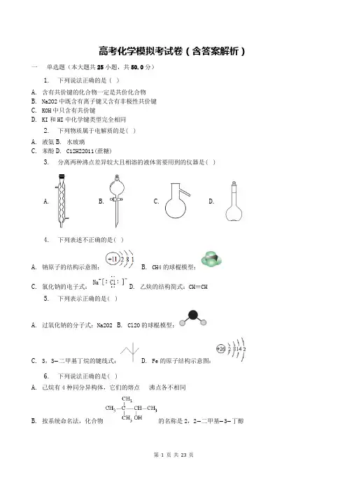 高考化学模拟考试卷(含答案解析)