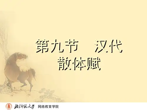 汉代散体赋