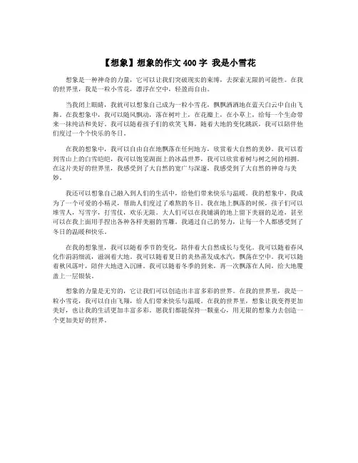 【想象】想象的作文400字 我是小雪花