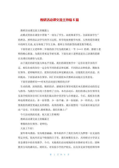 教研活动课交流主持稿5篇
