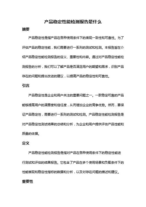 产品稳定性能检测报告是什么