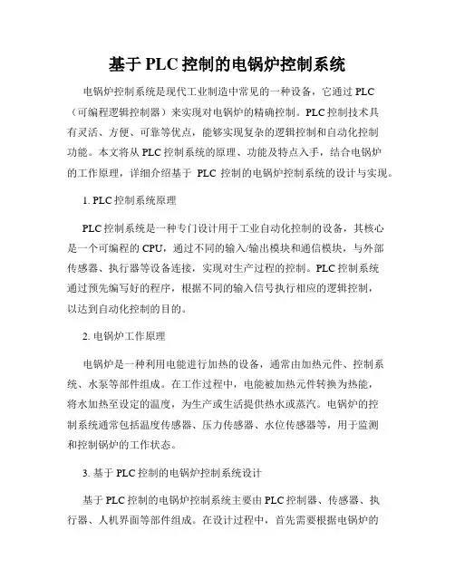 基于PLC控制的电锅炉控制系统