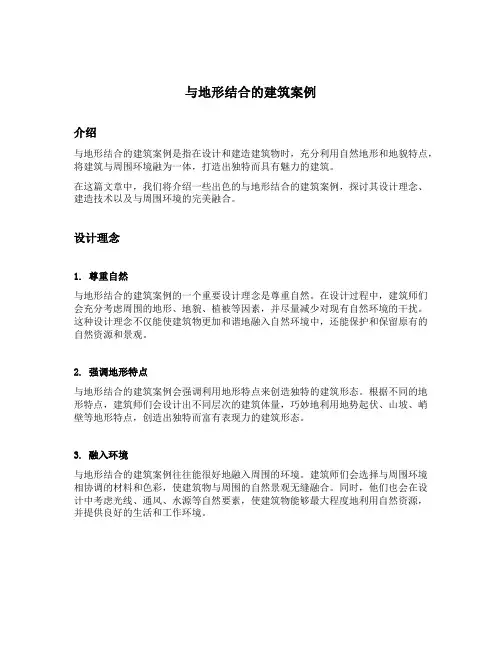 与地形结合的建筑案例