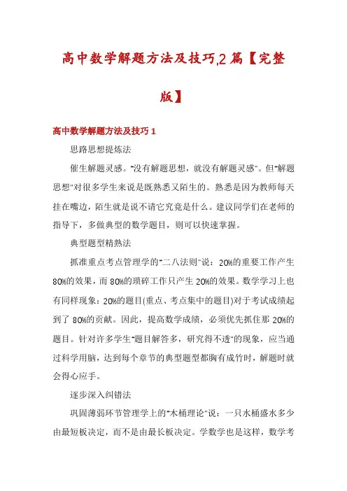 高中数学解题方法及技巧,2篇【完整版】