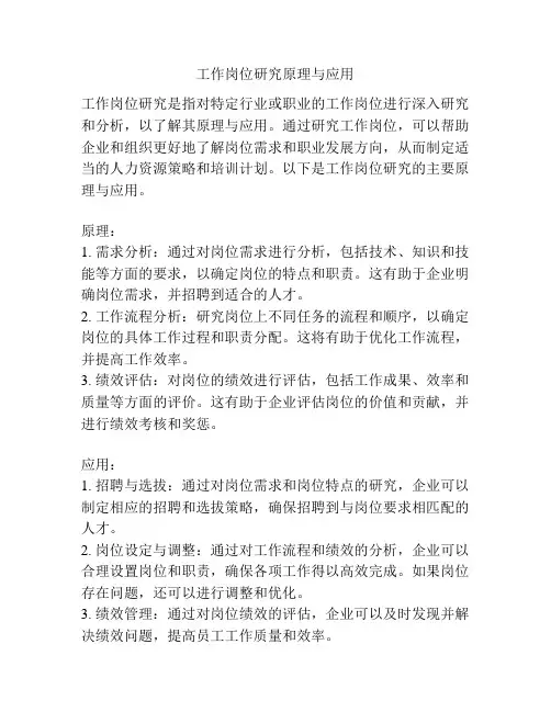 工作岗位研究原理与应用