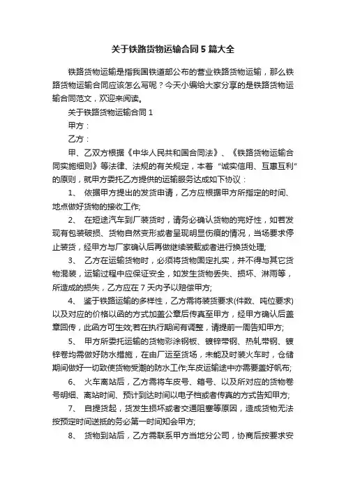 关于铁路货物运输合同5篇大全
