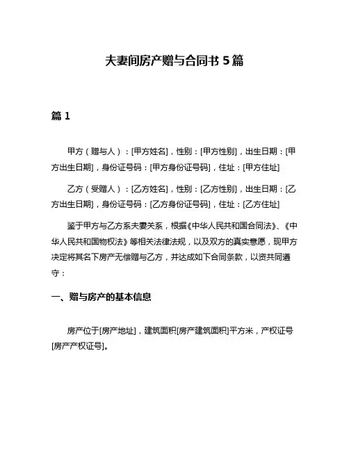 夫妻间房产赠与合同书5篇