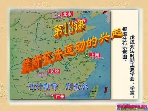 7、维新变法运动