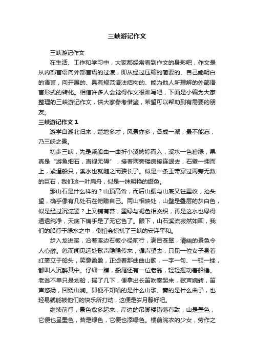 三峡游记作文