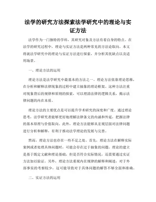 法学的研究方法探索法学研究中的理论与实证方法