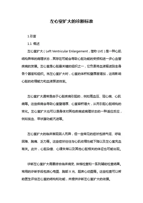 左心室扩大的诊断标准