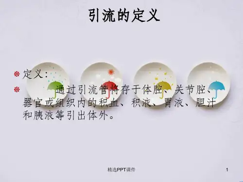 临床常见引流管护理ppt课件