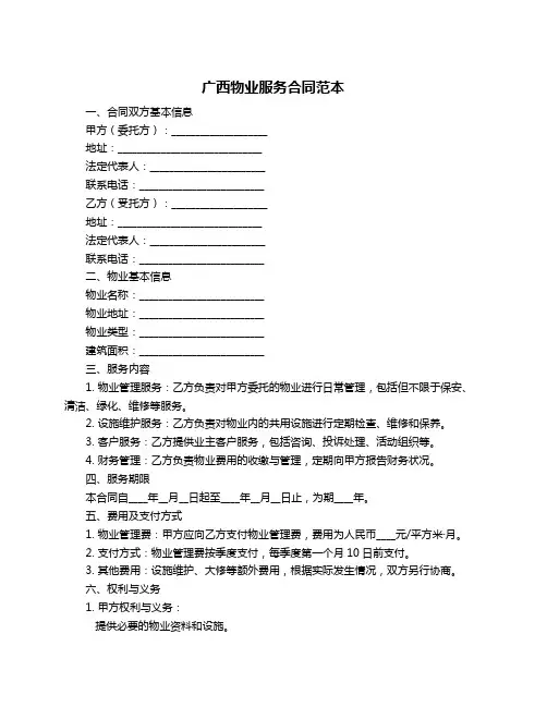 广西物业服务合同范本