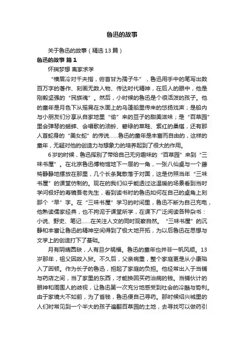 关于鲁迅的故事（精选13篇）