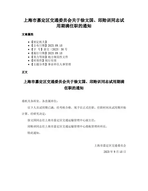 上海市嘉定区交通委员会关于徐文国、邱贻训同志试用期满任职的通知