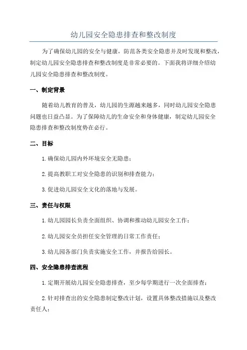 幼儿园安全隐患排查和整改制度