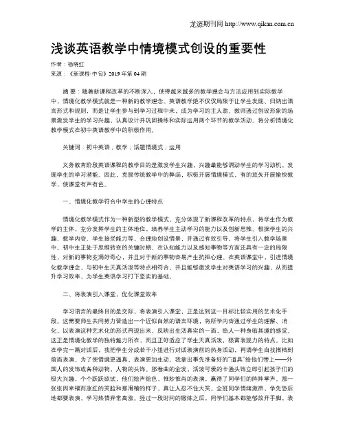 浅谈英语教学中情境模式创设的重要性