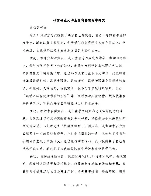 体育专业大学生自我鉴定标准范文(二篇)