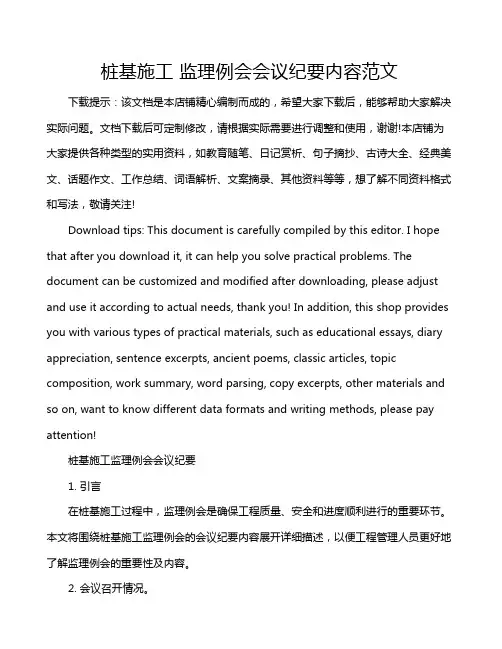 桩基施工 监理例会会议纪要内容范文