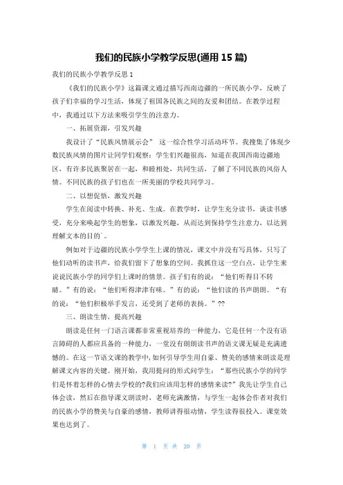 我们的民族小学教学反思(通用15篇)