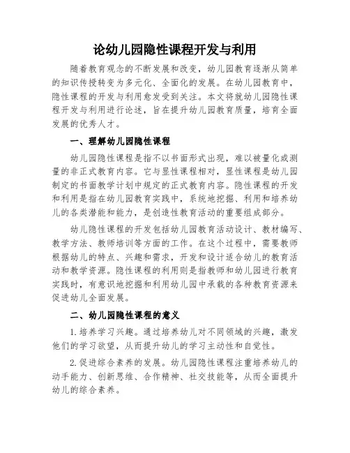 论幼儿园隐性课程开发与利用