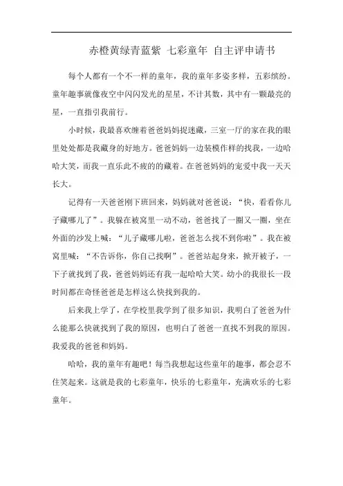 赤橙黄绿青蓝紫 七彩童年 自主评申请书