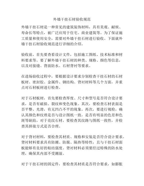 外墙干挂石材验收规范
