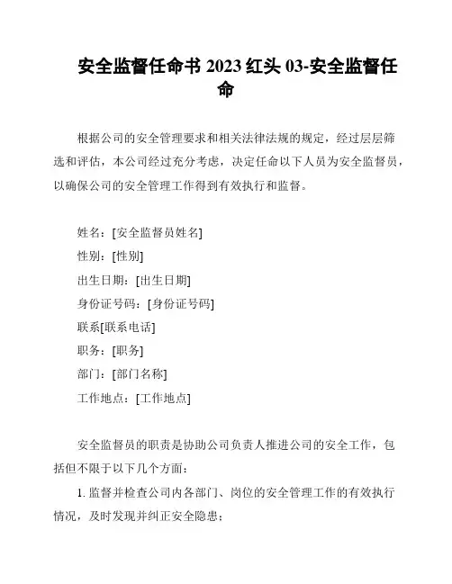 安全监督任命书2023红头03-安全监督任命