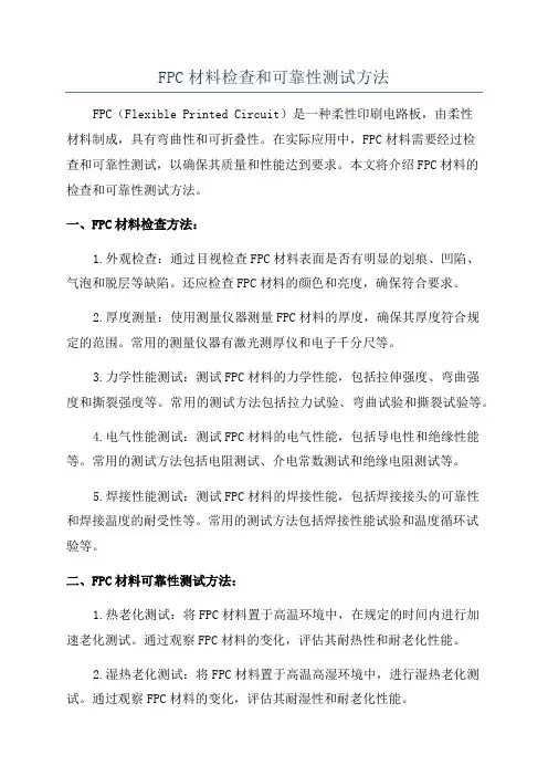 FPC材料检查和可靠性测试方法