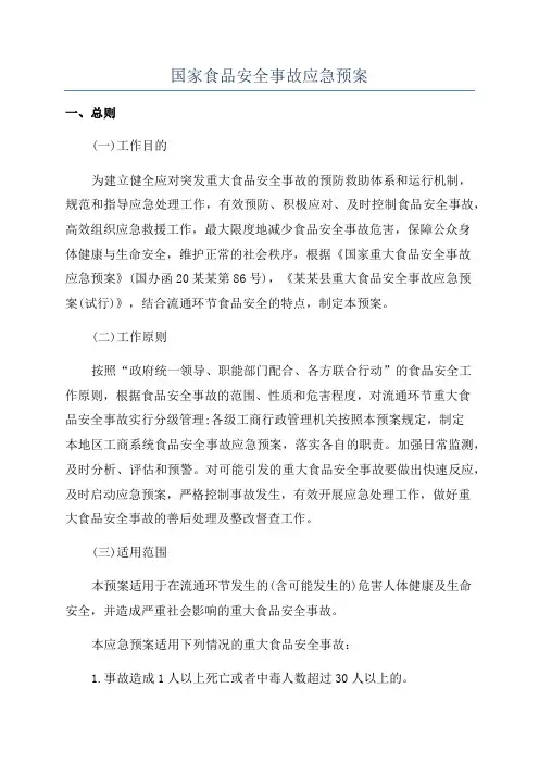 国家食品安全事故应急预案