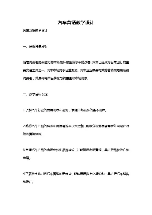 汽车营销教学设计