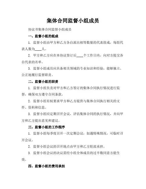 集体合同监督小组成员