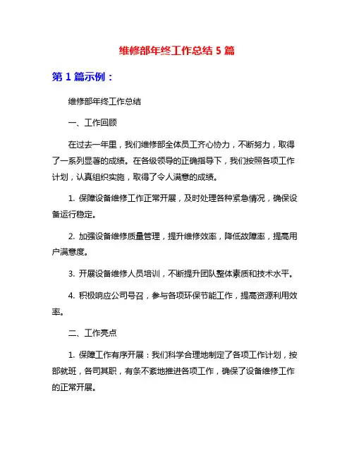维修部年终工作总结5篇