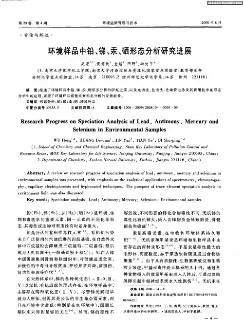环境样品中铅、锑、汞、硒形态分析研究进展