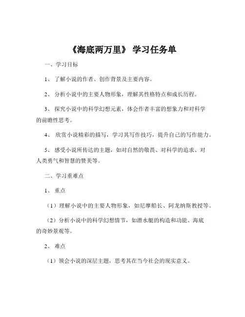 《海底两万里》 学习任务单