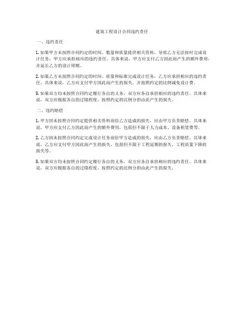 建筑工程设计合同违约责任