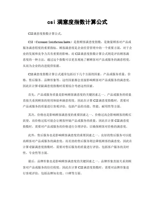 csi满意度指数计算公式
