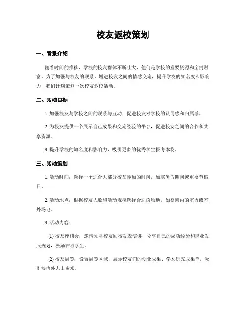 校友返校策划
