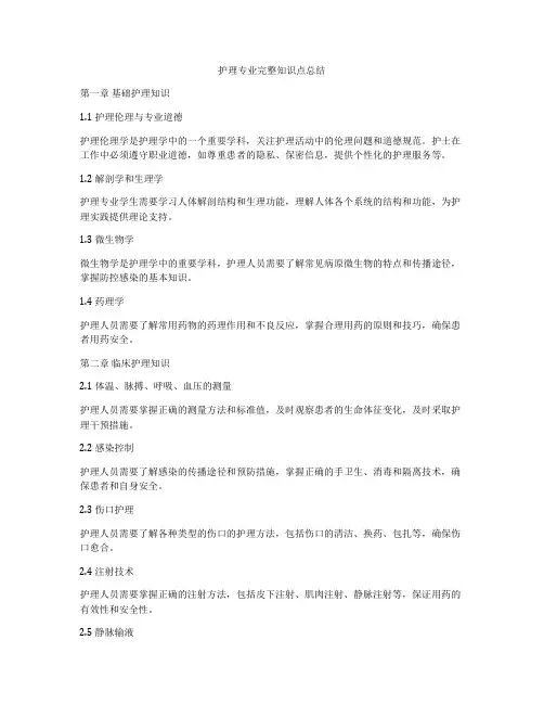 护理专业完整知识点总结