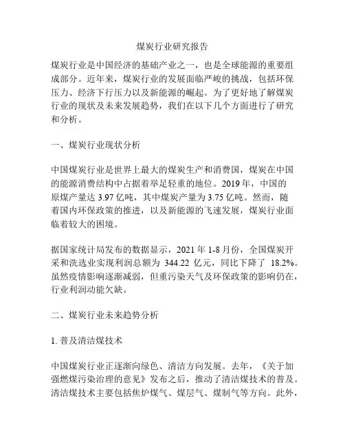 煤炭行业研究报告